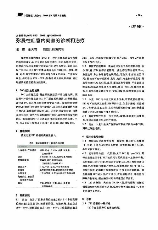 弥漫性血管内凝血的诊断和治疗