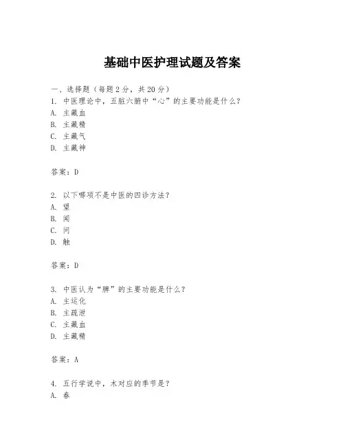 基础中医护理试题及答案