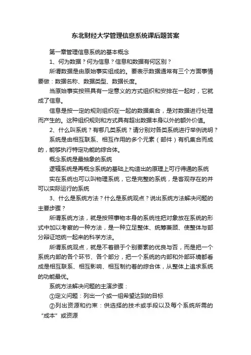 东北财经大学管理信息系统课后题答案