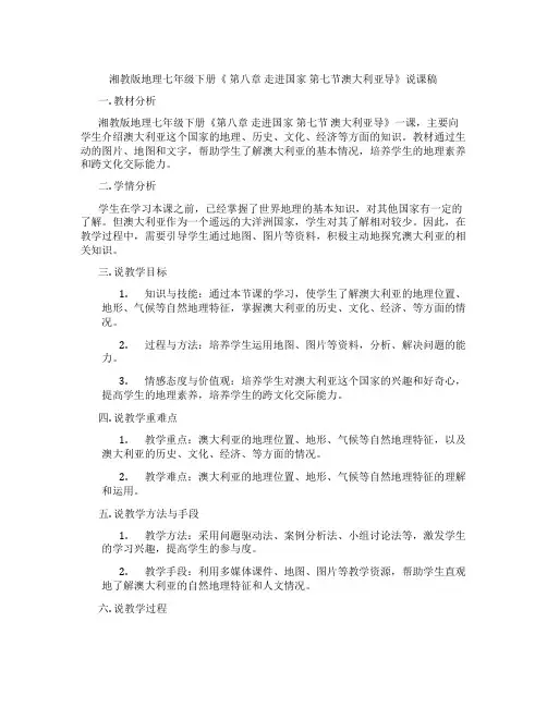 湘教版地理七年级下册《第八章走进国家第七节澳大利亚导》说课稿