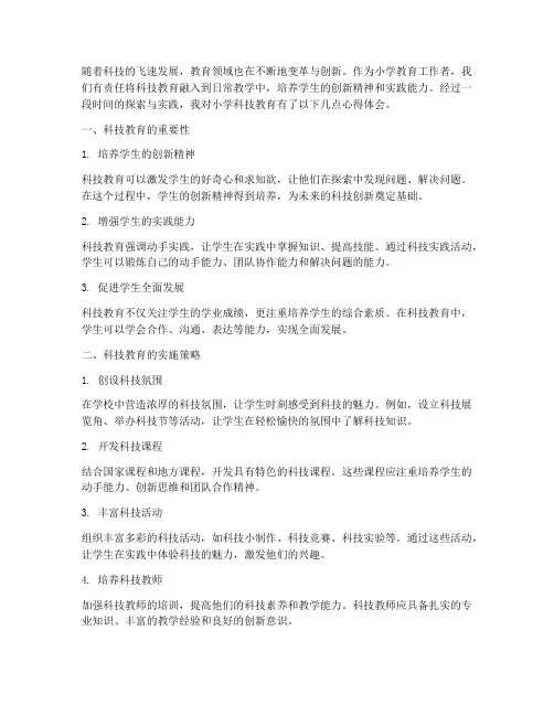 小学科技教育心得体会