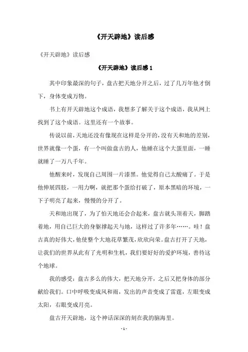 《开天辟地》读后感