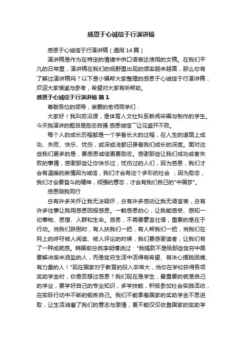 感恩于心诚信于行演讲稿