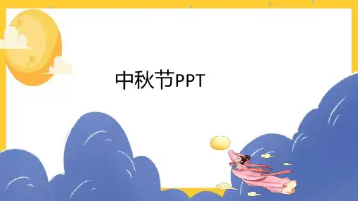 中秋节PPT课件详细版