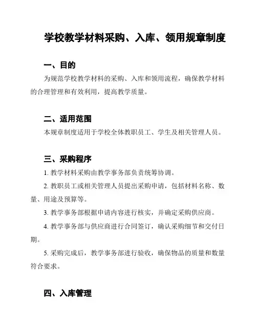 学校教学材料采购、入库、领用规章制度