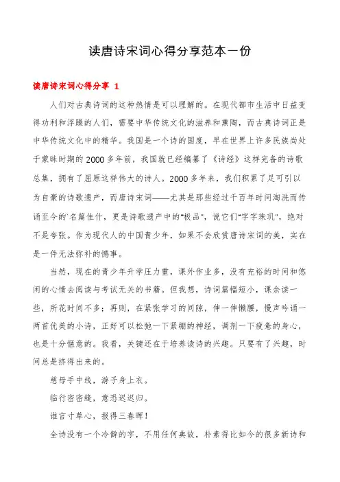 读唐诗宋词心得分享范本一份