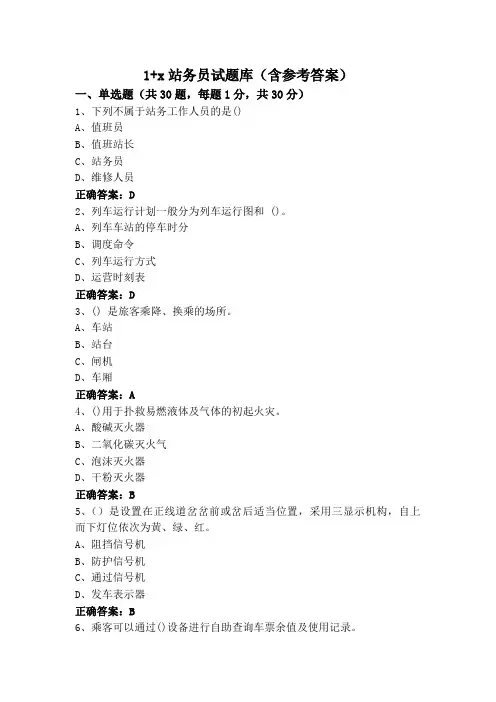 1+x站务员试题库(含参考答案)