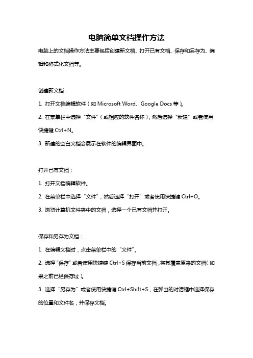 电脑简单文档操作方法