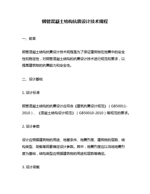 钢管混凝土结构抗震设计技术规程