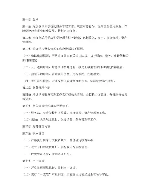 培训学校财务管理制度细则