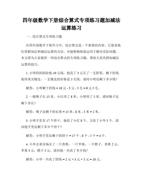 四年级数学下册综合算式专项练习题加减法运算练习