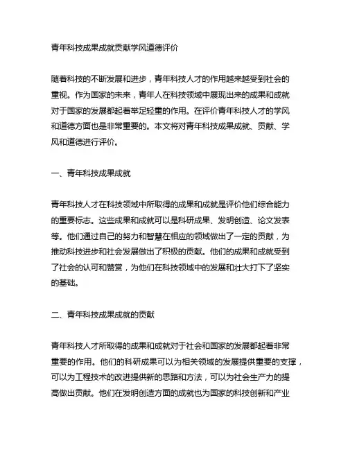 青年科技成果成就贡献学风道德评价范文