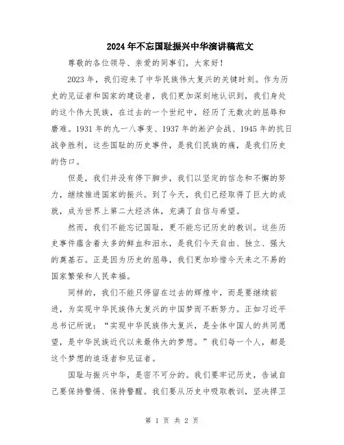 2024年不忘国耻振兴中华演讲稿范文