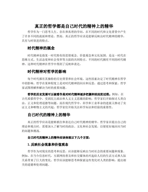 真正的哲学都是自己时代的精神上的精华