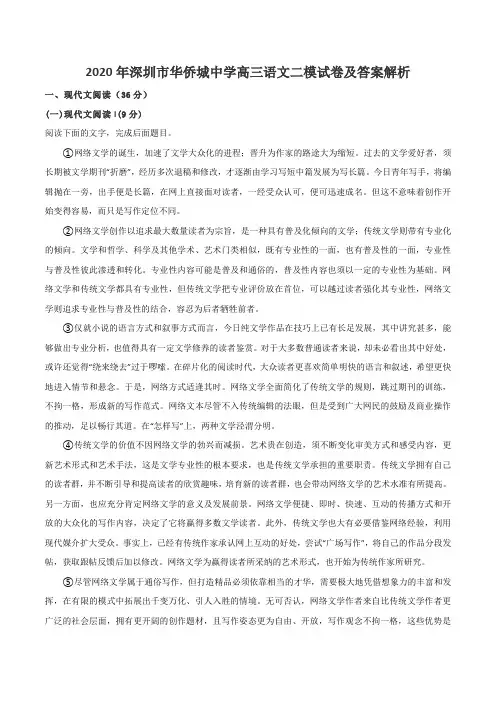2020年深圳市华侨城中学高三语文二模试卷及答案解析