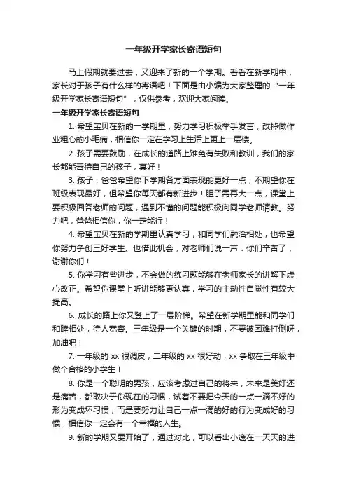 一年级开学家长寄语短句