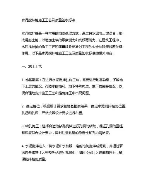 水泥搅拌桩施工工艺及质量验收标准