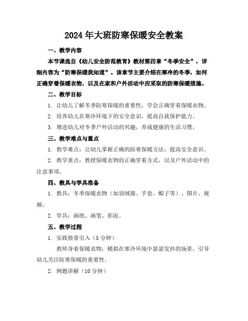 2024年大班防寒保暖安全教案