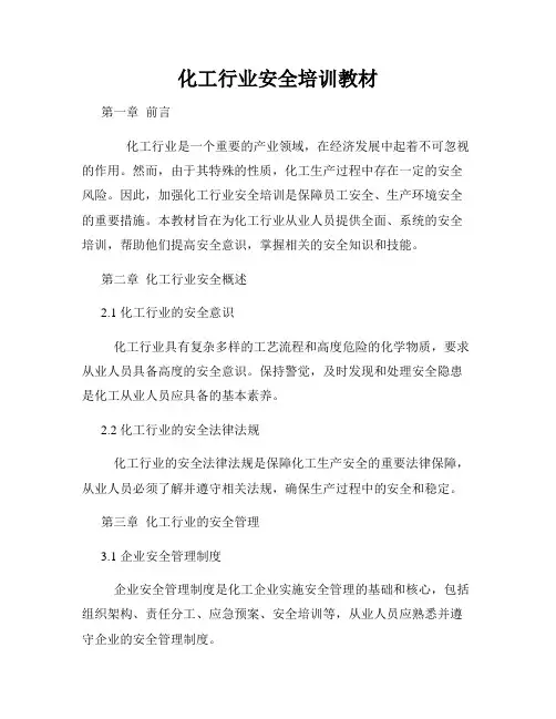 化工行业安全培训教材