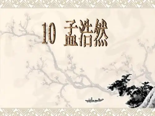 【高中语文】孟浩然ppt精品课件2