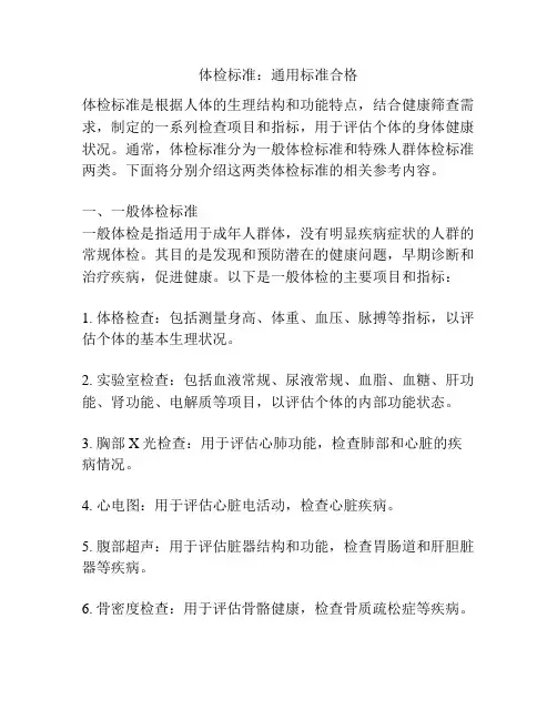 体检标准：通用标准合格