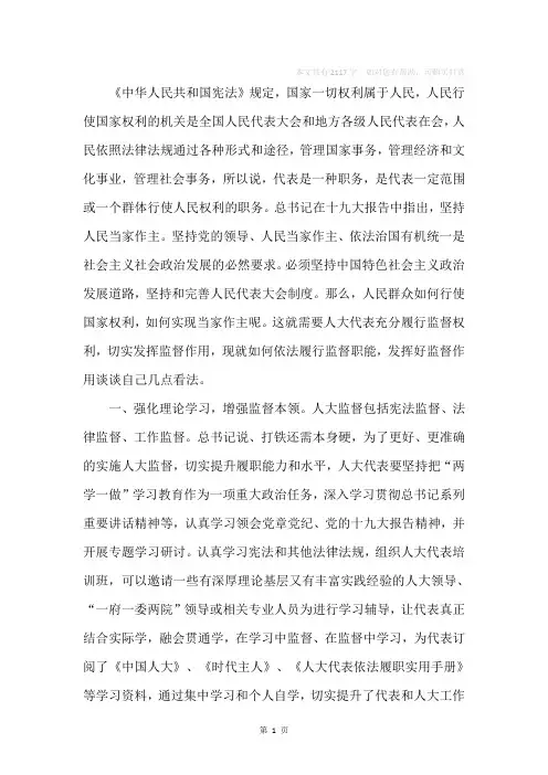 人大代表依法履行监督职能,切实发挥监督作用