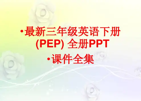 最新三年级英语下册(PEP) 全册PPT课件(238张)