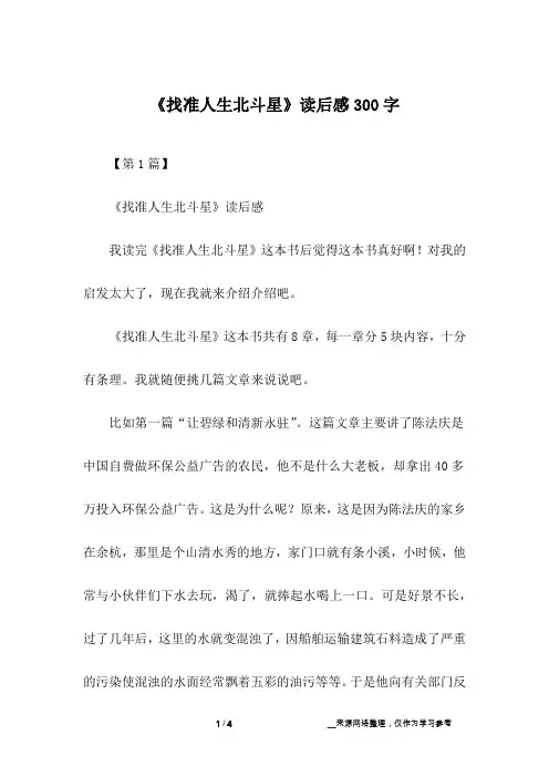 《找准人生北斗星》读后感300字