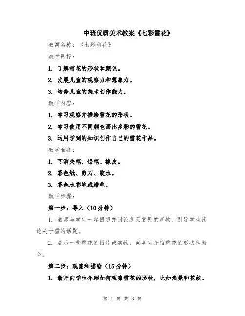 中班优质美术教案《七彩雪花》