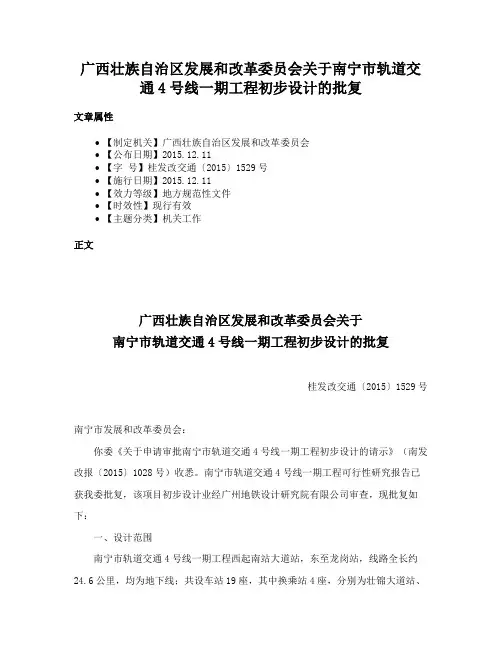 广西壮族自治区发展和改革委员会关于南宁市轨道交通4号线一期工程初步设计的批复