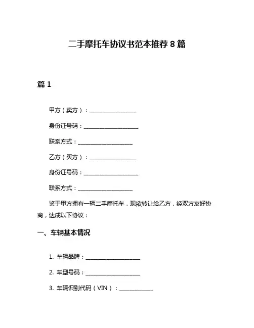 二手摩托车协议书范本推荐8篇