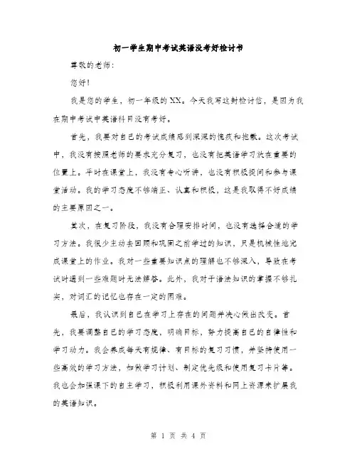 初一学生期中考试英语没考好检讨书（二篇）