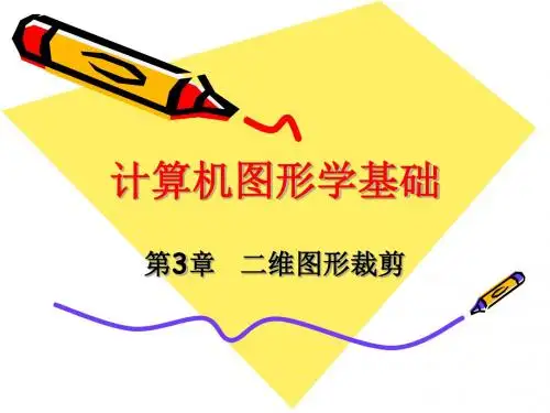 第3章二维图形裁剪