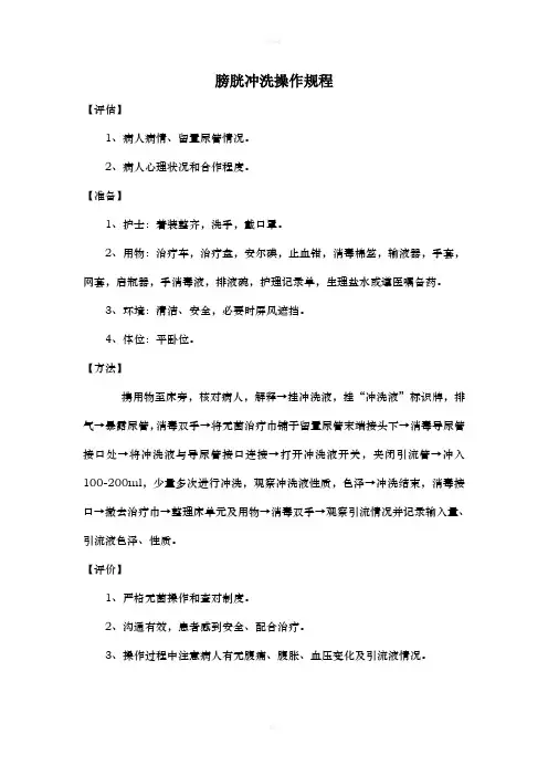 膀胱冲洗操作规程