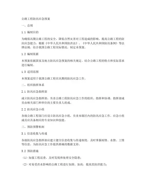 公路工程防汛应急预案