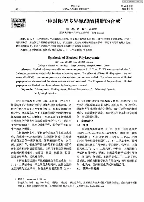 一种封闭型多异氰酸酯树脂的合成