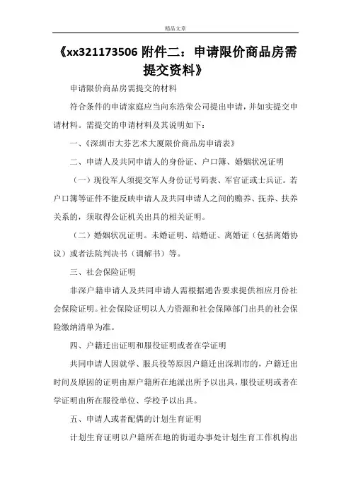《2021321173506附件二：申请限价商品房需提交资料》
