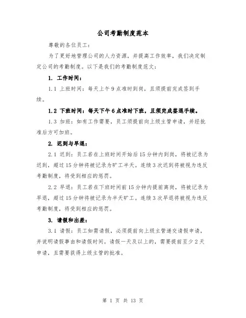 公司考勤制度范本（4篇）