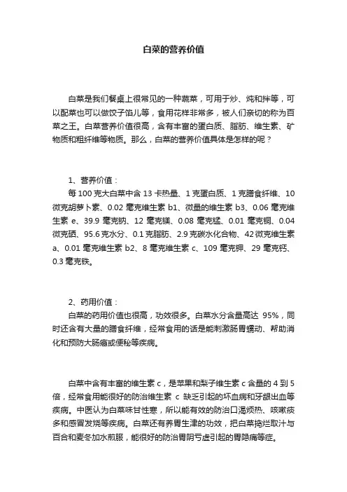 白菜的营养价值