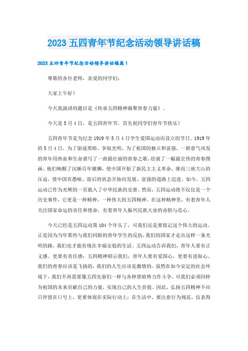 2023五四青年节纪念活动领导讲话稿