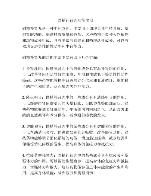 固精补肾丸功能主治