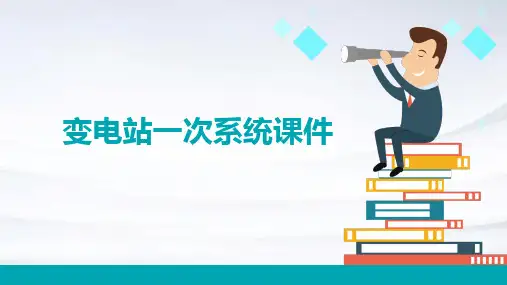 变电站一次系统课件