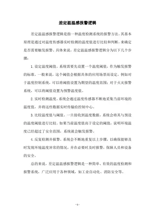 差定温温感报警逻辑