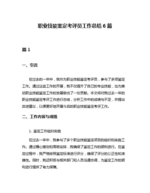 职业技能鉴定考评员工作总结6篇