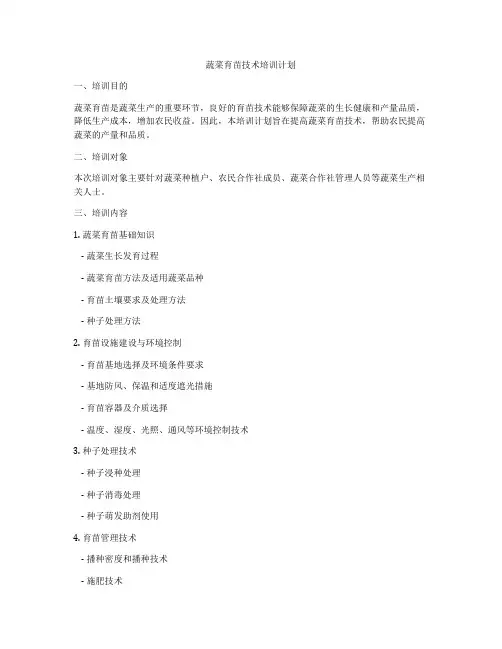 蔬菜育苗技术培训计划