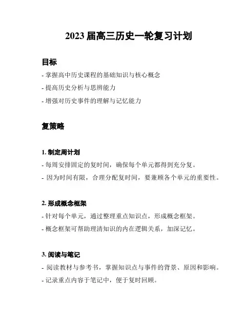 2023届高三历史一轮复习计划