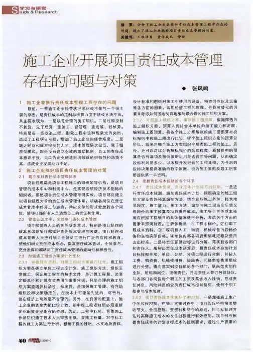 施工企业开展项目责任成本管理存在的问题与对策