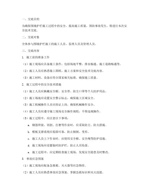 围墙护栏施工安全技术交底模板