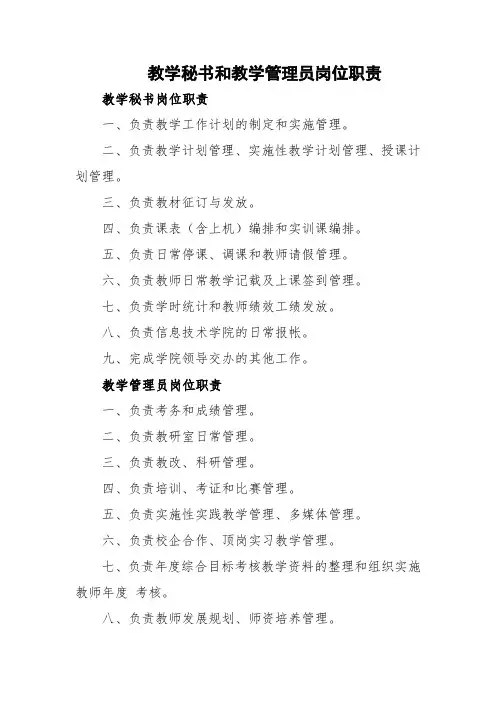 教学秘书和教学管理员岗位职责
