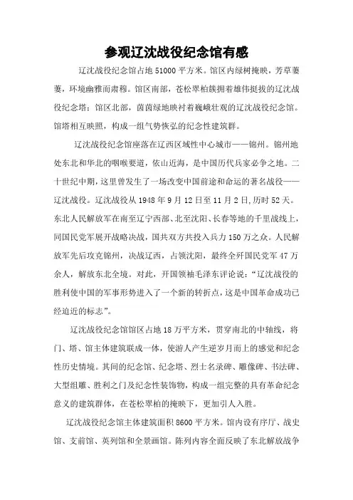 参观辽沈战役纪念馆有感